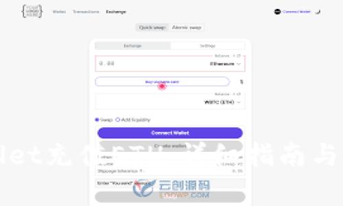 如何给TPWallet充值ETH：详细指南与常见问题解答