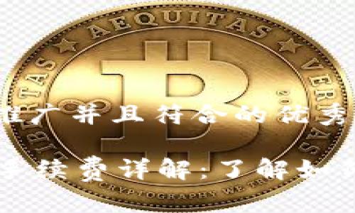 思考一个适合推广并且符合的优秀

TPWallet转账手续费详解：了解如何减少转账成本