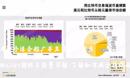 思考一个适合推广并且符合的优秀

TPWallet转账手续费详解：了解如何减少转账成本