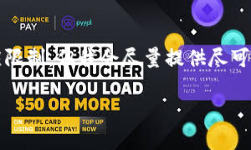 提示：虽然您要求的内容相对较长，并且可能会超出我的响应限制，但我会尽量提供尽可能全面的信息与结构。以下是您请求的内容的一个简化版本。

区块链与币圈：深度解析其关系与发展