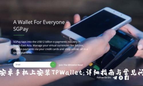 如何在安卓手机上安装TPWallet：详细指南与常见问题解答