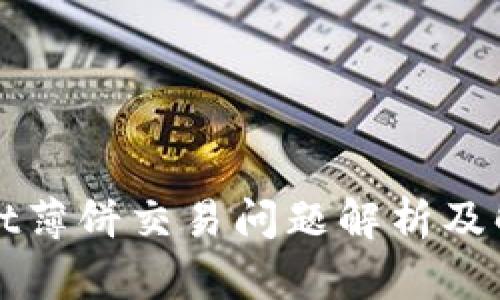 TPWallet薄饼交易问题解析及解决方案
