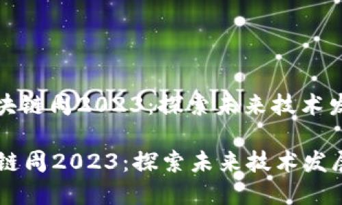 : 深圳区块链周2023：探索未来技术发展与应用

深圳区块链周2023：探索未来技术发展与应用