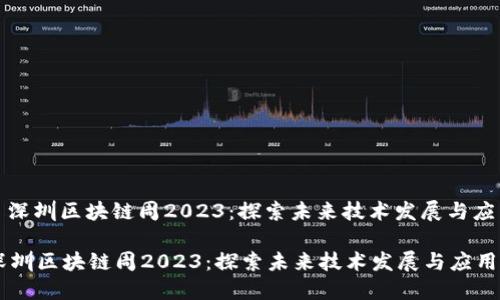 : 深圳区块链周2023：探索未来技术发展与应用

深圳区块链周2023：探索未来技术发展与应用