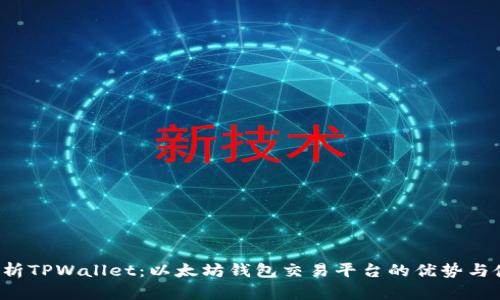  全面解析TPWallet：以太坊钱包交易平台的优势与使用指南