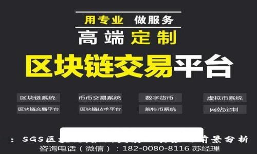 : SGS区块链：最新发展及其应用前景分析