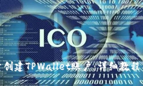 : 如何批量创建TPWallet账户：详细教程与实用技巧