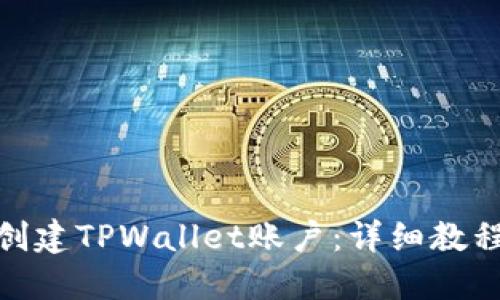 : 如何批量创建TPWallet账户：详细教程与实用技巧