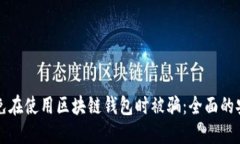如何避免在使用区块链钱