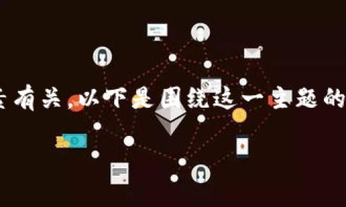 下载tpwalletapp后出现病毒警告的情况，可能与多种因素有关。以下是围绕这一主题的内容分析，旨在为用户提供必要的信息和避免潜在的风险。

下载tpwalletapp有病毒的真相与防范措施