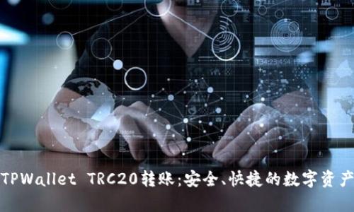 全面解析TPWallet TRC20转账：安全、快捷的数字资产管理方案