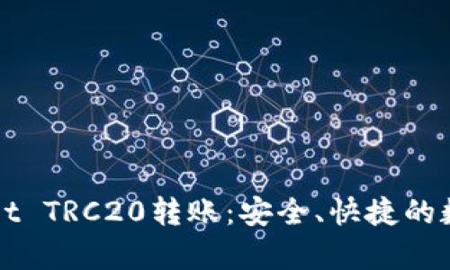 全面解析TPWallet TRC20转账：安全、快捷的数字资产管理方案