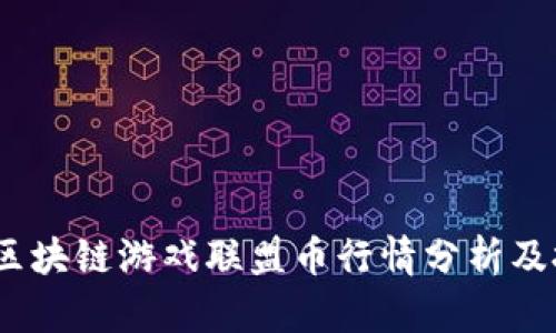 2023年区块链游戏联盟币行情分析及投资策略