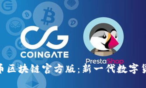 GME加仑币区块链官方版：新一代数字货币的崛起