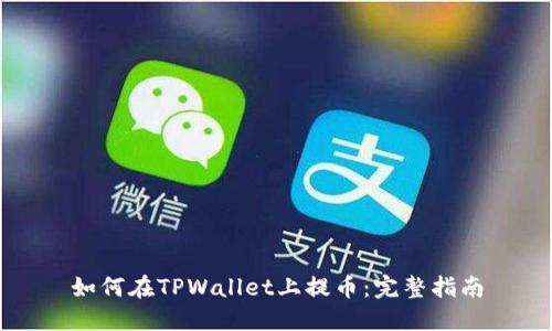 如何在TPWallet上提币：完整指南