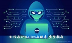 如何在TPWallet上提币：完整