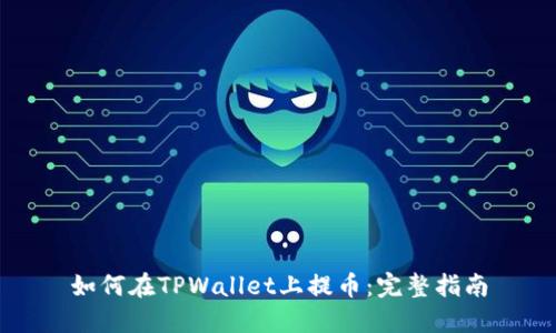 如何在TPWallet上提币：完整指南
