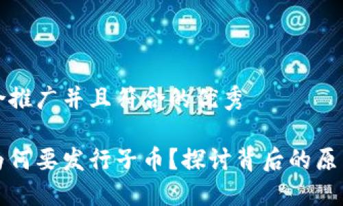 思考一个适合推广并且符合的优秀

区块链游戏为何要发行子币？探讨背后的原因与未来发展