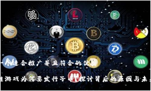 思考一个适合推广并且符合的优秀

区块链游戏为何要发行子币？探讨背后的原因与未来发展