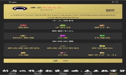 区块链技术解析与比特币投资策略：未来数字货币的必由之路