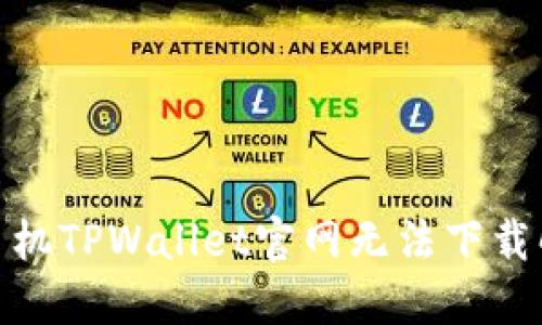 : 小米手机TPWallet官网无法下载解决方案