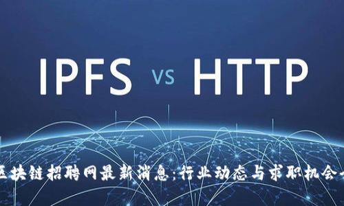 滨州区块链招聘网最新消息：行业动态与求职机会全解析