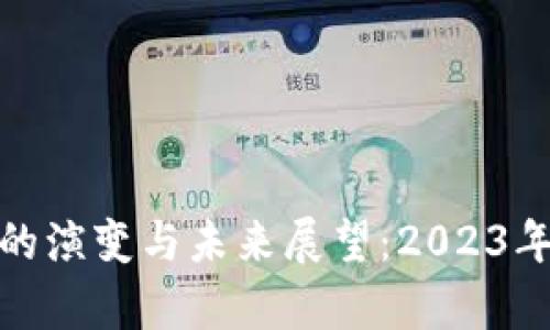 : 区块链技术的演变与未来展望：2023年最新报告分析