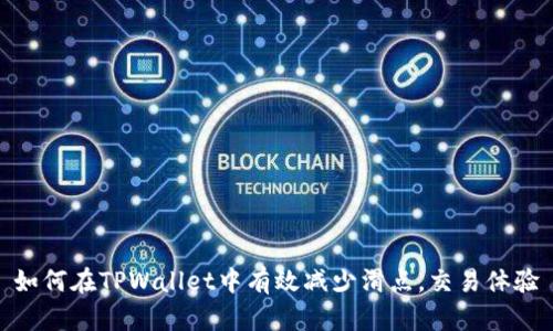 如何在TPWallet中有效减少滑点，交易体验