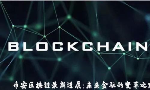 
    币安区块链最新进展：未来金融的变革之路