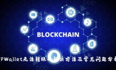 TPWallet无法转账的解决方法