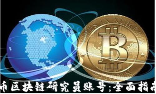 
如何创建火币区块链研究员账号：全面指南与最佳实践