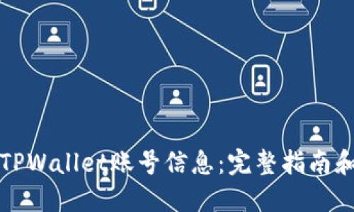 如何查看TPWallet账号信息：完整指南和实用技巧