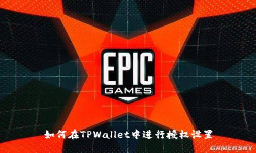 如何在TPWallet中进行授权设置