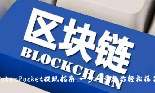 TokenPocket提现指南：一步一步教你轻松操作