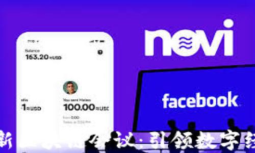 
水松缘最新区块链会议：引领数字经济新潮流