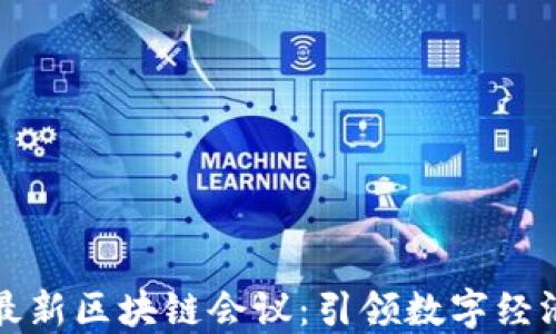 
水松缘最新区块链会议：引领数字经济新潮流