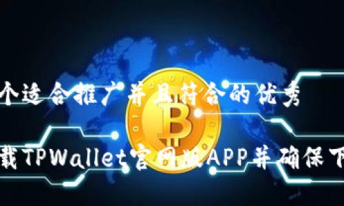 思考一个适合推广并且符合的优秀

如何下载TPWallet官网版APP并确保下载正版