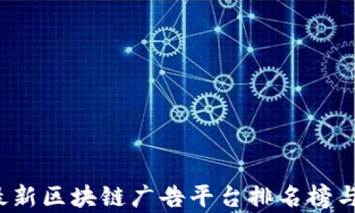 
2023年最新区块链广告平台排名榜与行业分析