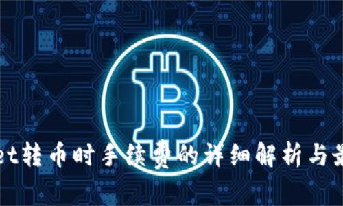 TPWallet转币时手续费的详细解析与最佳实践