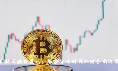 最新区块链美元: 加密货币时代的财务新选择