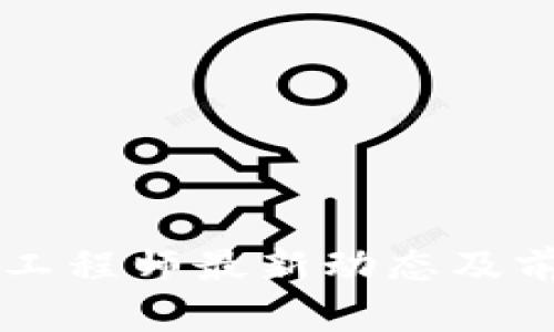 区块链工程师最新动态及前景分析