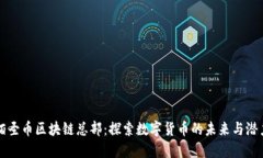 佰圣币区块链总部：探索