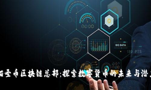 佰圣币区块链总部：探索数字货币的未来与潜力