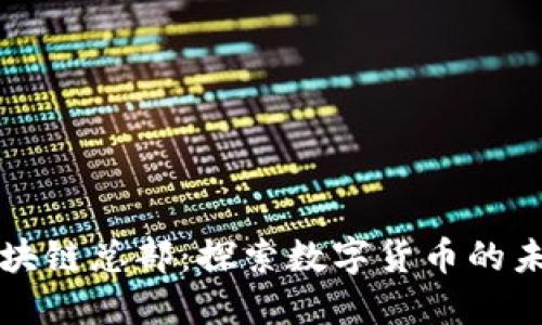 佰圣币区块链总部：探索数字货币的未来与潜力