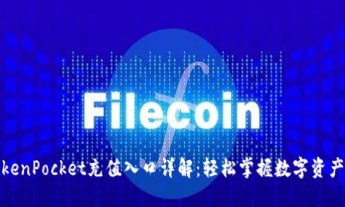 : TokenPocket充值入口详解：轻松掌握数字资产管理
