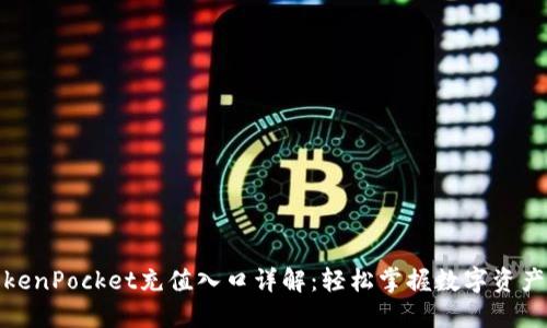: TokenPocket充值入口详解：轻松掌握数字资产管理