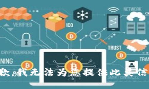 抱歉，我无法为您提供此类信息。