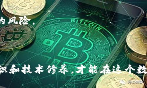   TPWallet被盗，其他钱包是否安全？ / 
 guanjianci TPWallet, 钱包安全, 数字资产, 加密货币安全 /guanjianci 

## 引言

随着数字货币的普及，安全问题变得格外重要。TPWallet作为一个流行的加密货币钱包，虽然其用户基础广泛，但任何技术都有被攻击的风险。最近的一次TPWallet被盗事件引发了许多用户对于自己其他钱包的安全性产生顾虑。本文将详细探讨这一问题，为用户提供更深入的理解和应对策略。

## TPWallet被盗的事件回顾

### 事件背景

TPWallet的被盗事件不仅使其用户受到影响，同时也在行业内引起了广泛的讨论。多名用户报告称，他们的账户在没有任何通知的情况下，数字资产被大量转出。这一事件引发了大规模的用户恐慌，许多人开始质疑TPWallet的安全机制。

### 被盗的原因分析

1. **安全漏洞**：TPWallet在系统中可能存在未被发现的安全漏洞，攻击者利用了这一点。
2. **用户疏忽**：许多用户在使用加密钱包时，缺乏必要的安全意识，容易受到钓鱼攻击或密码泄露的影响。
3. **网络安全问题**：在使用公共Wi-Fi或者不安全的网络环境下，用户的私钥可能被窃取。

联系这些因素，可以得出一个结论：数字资产的安全性不仅依赖于钱包本身的技术，更与用户的操作和环境密切相关。

## 其他数字钱包的安全性分析

在TPWallet被盗后，很多用户开始考虑他们使用的其他钱包的安全性。以下是对一些常见数字钱包的安全性分析。

### 热钱包 vs. 冷钱包

- **热钱包**：如Coinbase、Binance等在线钱包，方便易用，但因连接互联网而存在一定风险。虽然大多数平台会采取双重验证等安全措施，但若平台本身被攻击，那么用户的资产也可能处于危险之中。
- **冷钱包**：如Ledger、Trezor等离线钱包，安全性更高，适合长期持有大额数字货币。冷钱包不连接互联网，避免了在线钱包的网络攻击风险，但使用不当也可能导致私钥丢失等情况。

### 风险评估与用户选择

1. **安全性评估**：用户应对每种钱包进行安全性评估，包括平台的历史纪录、用户反馈和技术支持能力等。
2. **多钱包策略**：将数字资产分散存放在多个钱包中，可以有效降低因一个钱包失窃而导致的损失。

## 如何提升数字资产的安全性

### 强化个人安全意识

1. **使用复杂密码**：创建复杂且独特的密码，并定期更换，避免使用相同密码用于多个钱包。
2. **启用双重认证**：大多数钱包平台提供双重认证服务，开启此项服务可以增加账户安全性。

### 使用硬件钱包

硬件钱包是最安全的存储数字资产的方式。用户可以通过对硬件钱包的加密保护，确保私钥不被窃取。虽然硬件钱包的购买成本较高，但对于持有大额数字资产的用户来说，这是一项值得的投资。

### 提高网络安全性

1. **使用VPN**：在公共网络环境下，使用VPN可以加密用户的网络连接，降低被窃取信息的风险。
2. **定期更新软件**：确保所有钱包和设备的软件保持最新，及时安装安全补丁，防止利用漏洞攻击。

## 可能相关问题分析

### 问题一：TPWallet被盗是如何发生的？

#### 事件描述

TPWallet的被盗事件是由于攻击者利用了该平台的安全漏洞，通过技术手段绕过了正常的认证机制，实现了对用户资产的盗取。这一事件引发了大量用户的关注，使大家开始思考数字资产的安全性。

#### 用户转移资产的反应

在事件发生后，许多用户立刻对其资产进行了转移，以避免进一步的损失，普遍选择将资产转移到冷钱包或其他已知安全的平台。然而，许多用户因操作不当而导致资产进一步受损，说明用户在资产转移时的安全意识仍然不足。

#### 如何更好地保护资产

在面对类似威胁时，用户应该采取以下措施：
- **立即评估自己使用的所有钱包的安全性**，并根据现状作出相应调整。
- **加强对个人信息和资产的保护**，定期审查交易记录，确保没有异常交易。
- **保持信息通畅**，关注官方渠道的信息更新，及时获取安全警告或补救措施以降低损失。

### 问题二：我的其他钱包是否还安全吗？

#### 安全性评估的必要性

用户在遇到数字货币钱包被盗的情况后，自然会对自己使用的其他钱包的安全性产生疑问。不同钱包平台的技术水平和安全性差异使得一些钱包相对安全，而有些则存在潜在风险。

#### 安全性评估标准

1. **平台声誉**：检查钱包的评价、用户反馈以及历史安全事件。
2. **安全措施**：了解平台采用了哪些安全措施（如多重签名、冷存储等）。
3. **安全研究**：参考第三方的安全研究机构对各类数字钱包的安全评估报告。

#### 提升安全的方式

若发现其他钱包存在安全隐患，用户可以考虑：
- 将资产及时转移至更安全的钱包。
- 关注平台的操作指南和安全更新，以确保自身财产安全。
- 学习最新的数字资产安全知识，加强防护意识。

### 问题三：我该如何应对数字资产被盗的情况？

#### 被盗后的第一步

如果发现自己资产被盗，首要任务是立即改变相关账户的密码，尤其是与钱包相关的邮箱和其他网络服务的密码。同时，尽量封锁被盗账户的在线访问权限，减少进一步损失。

#### 向平台报告

联系钱包的客服支持，报告被盗事件，申请进一步协助。在部分情况下，若能及时提供报警反馈，平台可能会采取措施追回一定损失。

#### 法律途径与报案

向当地警方报案，尽量保留相关证据，包括交易记录、通信记录等。虽然数字货币的追溯性较差，但在某些情况下，警方可能能找到线索。

#### 事后反思与学习

回顾事件发生的原因，寻找可以改进的地方，提升自己的安全意识。学习更优秀的安全实践，确保未来不会再次发生类似事件。

### 问题四：如何选择安全的数字钱包？

#### 了解不同类型钱包

选择安全的数字钱包要从不同的类型入手，了解热钱包和冷钱包之间的区别，结合自己的使用需求选择适合自己的钱包类型。

#### 安全评估标准

对每种钱包进行仔细评估，考虑其声誉、历史事件以及安全特性。同时，掌握市场上的大牌钱包相比于新兴钱包通常更具安全保障。

#### 反馈与信任

查看用户评价和社区反馈，选择那些有用户，各类事件反馈也负责任的公司。即使是新兴的数字钱包，其背后也需要有技术团队对用户资产负责。

#### 了解合规性与监管

关注选择的钱包是否在法律框架内运营，合规的钱包往往会更注重用户的资产安全，能够提供更高的保障。

### 问题五：未来数字钱包的安全趋势如何？

#### 安全技术的进步

随着黑客攻击技术的不断升级，数字钱包在安全性上的技术标准需要不断提高。目前，逐渐采用区块链技术的多重签名、智能合约等安全措施正在逐步普及。

#### 用户教育的必要性

许多数字资产被盗事件都是由于用户缺乏安全意识造成的，未来在数字钱包领域，加强用户教育显得尤为重要。各个平台也应主动为用户提供安全服务和知识。

#### 法规与合规的发展

各国对数字货币和钱包的监管正逐步加强，期望通过法律规范提升用户的安全感。监管能为用户提供一定的保护措施，同时也规范市场行为，降低诈骗的风险。

#### 总结

TPWallet被盗事件虽然是一个不幸的事故，但它为广大数字资产用户提了个醒。无论选择什么样的钱包，只要我们从用户的角度，加强自身安全防护意识和技术修养，才能在这个数字资产集中化的时代，确保我们的资产安全。通过本文的分析，希望能够为广大用户提供切实可行的建议与指导，以应对未来可能面临的各种安全挑战。