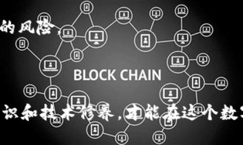   TPWallet被盗，其他钱包是否安全？ / 
 guanjianci TPWallet, 钱包安全, 数字资产, 加密货币安全 /guanjianci 

## 引言

随着数字货币的普及，安全问题变得格外重要。TPWallet作为一个流行的加密货币钱包，虽然其用户基础广泛，但任何技术都有被攻击的风险。最近的一次TPWallet被盗事件引发了许多用户对于自己其他钱包的安全性产生顾虑。本文将详细探讨这一问题，为用户提供更深入的理解和应对策略。

## TPWallet被盗的事件回顾

### 事件背景

TPWallet的被盗事件不仅使其用户受到影响，同时也在行业内引起了广泛的讨论。多名用户报告称，他们的账户在没有任何通知的情况下，数字资产被大量转出。这一事件引发了大规模的用户恐慌，许多人开始质疑TPWallet的安全机制。

### 被盗的原因分析

1. **安全漏洞**：TPWallet在系统中可能存在未被发现的安全漏洞，攻击者利用了这一点。
2. **用户疏忽**：许多用户在使用加密钱包时，缺乏必要的安全意识，容易受到钓鱼攻击或密码泄露的影响。
3. **网络安全问题**：在使用公共Wi-Fi或者不安全的网络环境下，用户的私钥可能被窃取。

联系这些因素，可以得出一个结论：数字资产的安全性不仅依赖于钱包本身的技术，更与用户的操作和环境密切相关。

## 其他数字钱包的安全性分析

在TPWallet被盗后，很多用户开始考虑他们使用的其他钱包的安全性。以下是对一些常见数字钱包的安全性分析。

### 热钱包 vs. 冷钱包

- **热钱包**：如Coinbase、Binance等在线钱包，方便易用，但因连接互联网而存在一定风险。虽然大多数平台会采取双重验证等安全措施，但若平台本身被攻击，那么用户的资产也可能处于危险之中。
- **冷钱包**：如Ledger、Trezor等离线钱包，安全性更高，适合长期持有大额数字货币。冷钱包不连接互联网，避免了在线钱包的网络攻击风险，但使用不当也可能导致私钥丢失等情况。

### 风险评估与用户选择

1. **安全性评估**：用户应对每种钱包进行安全性评估，包括平台的历史纪录、用户反馈和技术支持能力等。
2. **多钱包策略**：将数字资产分散存放在多个钱包中，可以有效降低因一个钱包失窃而导致的损失。

## 如何提升数字资产的安全性

### 强化个人安全意识

1. **使用复杂密码**：创建复杂且独特的密码，并定期更换，避免使用相同密码用于多个钱包。
2. **启用双重认证**：大多数钱包平台提供双重认证服务，开启此项服务可以增加账户安全性。

### 使用硬件钱包

硬件钱包是最安全的存储数字资产的方式。用户可以通过对硬件钱包的加密保护，确保私钥不被窃取。虽然硬件钱包的购买成本较高，但对于持有大额数字资产的用户来说，这是一项值得的投资。

### 提高网络安全性

1. **使用VPN**：在公共网络环境下，使用VPN可以加密用户的网络连接，降低被窃取信息的风险。
2. **定期更新软件**：确保所有钱包和设备的软件保持最新，及时安装安全补丁，防止利用漏洞攻击。

## 可能相关问题分析

### 问题一：TPWallet被盗是如何发生的？

#### 事件描述

TPWallet的被盗事件是由于攻击者利用了该平台的安全漏洞，通过技术手段绕过了正常的认证机制，实现了对用户资产的盗取。这一事件引发了大量用户的关注，使大家开始思考数字资产的安全性。

#### 用户转移资产的反应

在事件发生后，许多用户立刻对其资产进行了转移，以避免进一步的损失，普遍选择将资产转移到冷钱包或其他已知安全的平台。然而，许多用户因操作不当而导致资产进一步受损，说明用户在资产转移时的安全意识仍然不足。

#### 如何更好地保护资产

在面对类似威胁时，用户应该采取以下措施：
- **立即评估自己使用的所有钱包的安全性**，并根据现状作出相应调整。
- **加强对个人信息和资产的保护**，定期审查交易记录，确保没有异常交易。
- **保持信息通畅**，关注官方渠道的信息更新，及时获取安全警告或补救措施以降低损失。

### 问题二：我的其他钱包是否还安全吗？

#### 安全性评估的必要性

用户在遇到数字货币钱包被盗的情况后，自然会对自己使用的其他钱包的安全性产生疑问。不同钱包平台的技术水平和安全性差异使得一些钱包相对安全，而有些则存在潜在风险。

#### 安全性评估标准

1. **平台声誉**：检查钱包的评价、用户反馈以及历史安全事件。
2. **安全措施**：了解平台采用了哪些安全措施（如多重签名、冷存储等）。
3. **安全研究**：参考第三方的安全研究机构对各类数字钱包的安全评估报告。

#### 提升安全的方式

若发现其他钱包存在安全隐患，用户可以考虑：
- 将资产及时转移至更安全的钱包。
- 关注平台的操作指南和安全更新，以确保自身财产安全。
- 学习最新的数字资产安全知识，加强防护意识。

### 问题三：我该如何应对数字资产被盗的情况？

#### 被盗后的第一步

如果发现自己资产被盗，首要任务是立即改变相关账户的密码，尤其是与钱包相关的邮箱和其他网络服务的密码。同时，尽量封锁被盗账户的在线访问权限，减少进一步损失。

#### 向平台报告

联系钱包的客服支持，报告被盗事件，申请进一步协助。在部分情况下，若能及时提供报警反馈，平台可能会采取措施追回一定损失。

#### 法律途径与报案

向当地警方报案，尽量保留相关证据，包括交易记录、通信记录等。虽然数字货币的追溯性较差，但在某些情况下，警方可能能找到线索。

#### 事后反思与学习

回顾事件发生的原因，寻找可以改进的地方，提升自己的安全意识。学习更优秀的安全实践，确保未来不会再次发生类似事件。

### 问题四：如何选择安全的数字钱包？

#### 了解不同类型钱包

选择安全的数字钱包要从不同的类型入手，了解热钱包和冷钱包之间的区别，结合自己的使用需求选择适合自己的钱包类型。

#### 安全评估标准

对每种钱包进行仔细评估，考虑其声誉、历史事件以及安全特性。同时，掌握市场上的大牌钱包相比于新兴钱包通常更具安全保障。

#### 反馈与信任

查看用户评价和社区反馈，选择那些有用户，各类事件反馈也负责任的公司。即使是新兴的数字钱包，其背后也需要有技术团队对用户资产负责。

#### 了解合规性与监管

关注选择的钱包是否在法律框架内运营，合规的钱包往往会更注重用户的资产安全，能够提供更高的保障。

### 问题五：未来数字钱包的安全趋势如何？

#### 安全技术的进步

随着黑客攻击技术的不断升级，数字钱包在安全性上的技术标准需要不断提高。目前，逐渐采用区块链技术的多重签名、智能合约等安全措施正在逐步普及。

#### 用户教育的必要性

许多数字资产被盗事件都是由于用户缺乏安全意识造成的，未来在数字钱包领域，加强用户教育显得尤为重要。各个平台也应主动为用户提供安全服务和知识。

#### 法规与合规的发展

各国对数字货币和钱包的监管正逐步加强，期望通过法律规范提升用户的安全感。监管能为用户提供一定的保护措施，同时也规范市场行为，降低诈骗的风险。

#### 总结

TPWallet被盗事件虽然是一个不幸的事故，但它为广大数字资产用户提了个醒。无论选择什么样的钱包，只要我们从用户的角度，加强自身安全防护意识和技术修养，才能在这个数字资产集中化的时代，确保我们的资产安全。通过本文的分析，希望能够为广大用户提供切实可行的建议与指导，以应对未来可能面临的各种安全挑战。