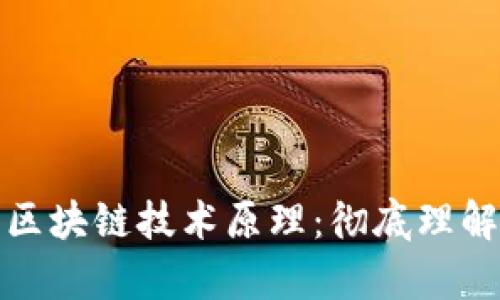 深度解析比特币区块链技术原理：彻底理解其背后运作机制